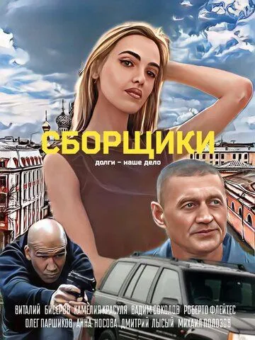 Сборщики / (2025)