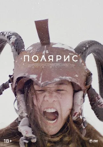Полярис / Polaris (2022)