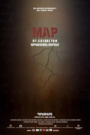 Карта спасения / Map of Salvation (2015)