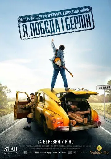 Я, «Победа» и Берлин / (2024)