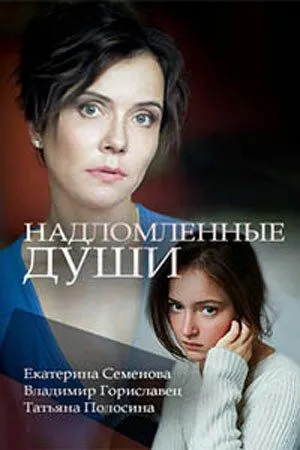 Надломленные души / (2018)