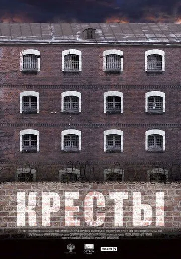 Кресты / (2020)