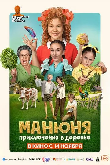 Манюня: Приключения в деревне / (2024)