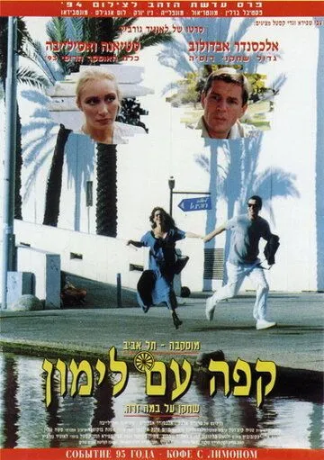 Кофе с лимоном / (1994)
