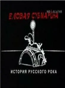 Еловая субмарина: Виктор Цой. Дети минут / (2008)