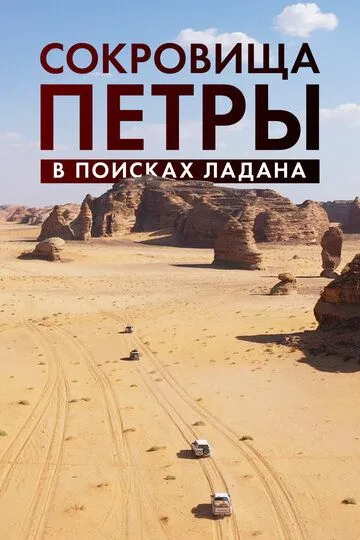 Сокровища Петры. В поисках ладана / Expédition Pétra, sur la piste des Nabatéens (2022)
