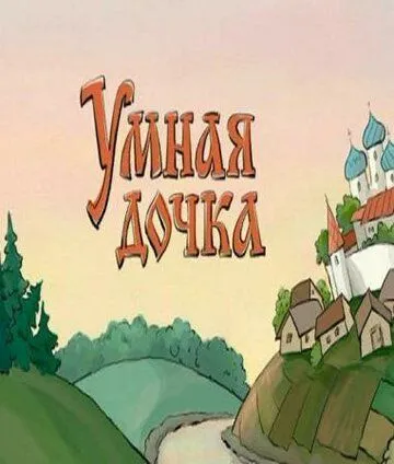 Умная дочка / (2004)