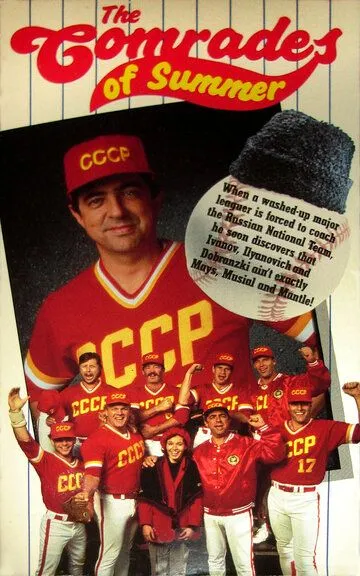 Летние товарищи / The Comrades of Summer (1992)