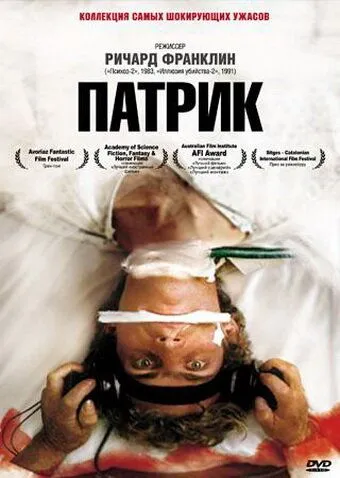 Патрик / Patrick (1978)