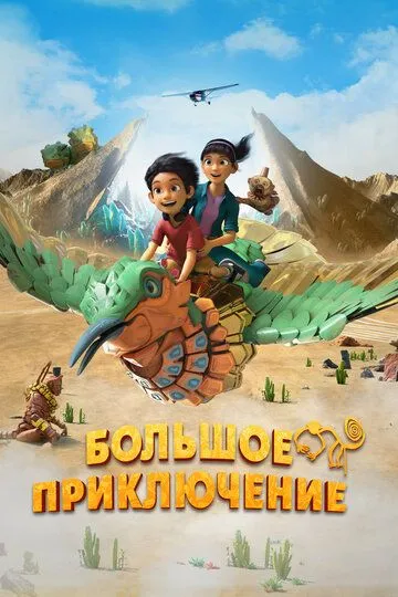 Большое приключение / Una Aventura Gigante (2023)