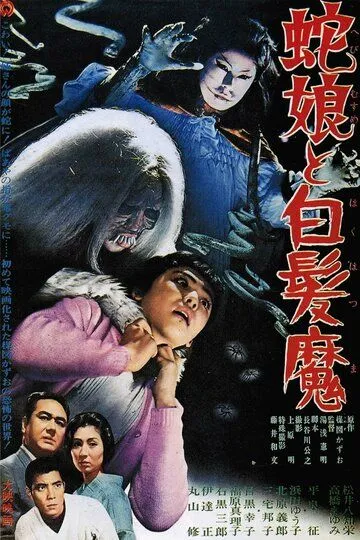 Девушка-змея и ведьма с серебряными волосами / Hebi musume to hakuhatsuma (1968)