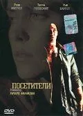 Посетители / Visitors (2003)
