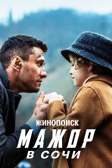 Мажор в Сочи / (2022)