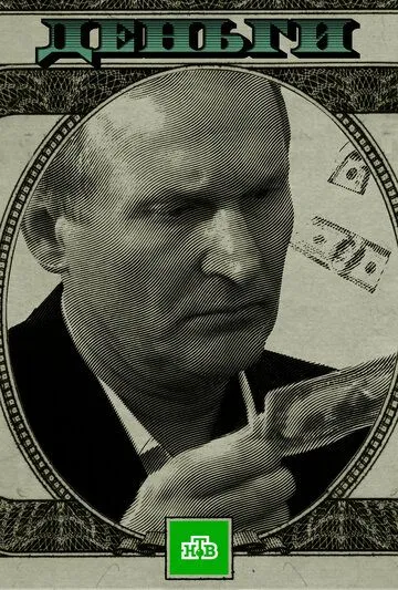 Деньги / (2016)