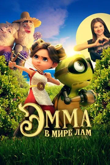 Эмма в мире лам / Little Emma (2024)