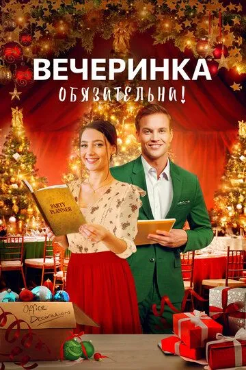 Вечеринка обязательна! / Fixing Up Christmas (2021)
