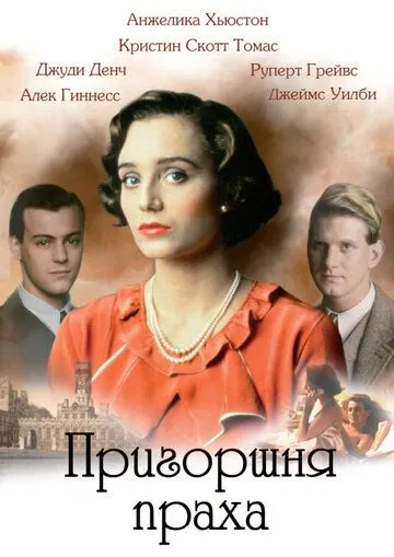 Пригоршня праха / A Handful of Dust (1988)