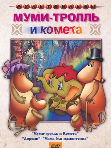 Муми-тролль и комета / (1978)