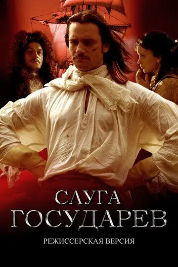 Слуга государев. Режиссерская версия / (2022)