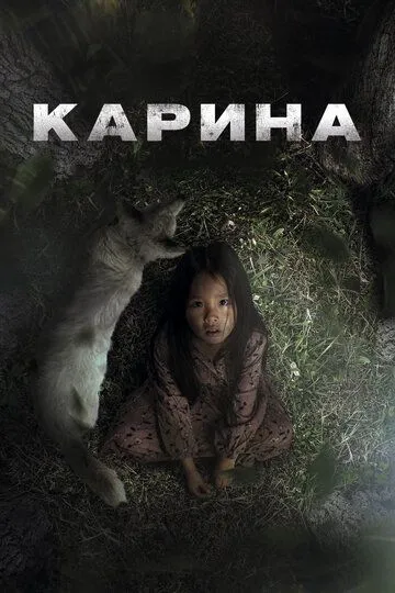 Карина / Karina (2024)