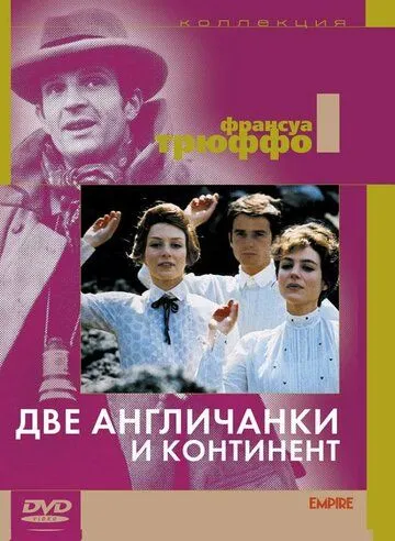 Две англичанки и континент / Les deux Anglaises et le continent (1971)