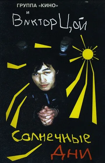 Солнечные дни / (1996)
