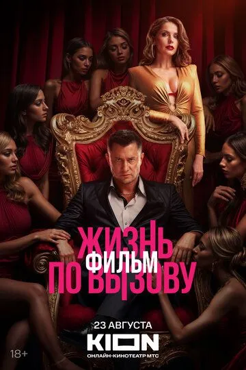 Жизнь по вызову. Фильм / (2025)