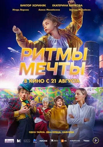 Ритмы мечты / (2025)