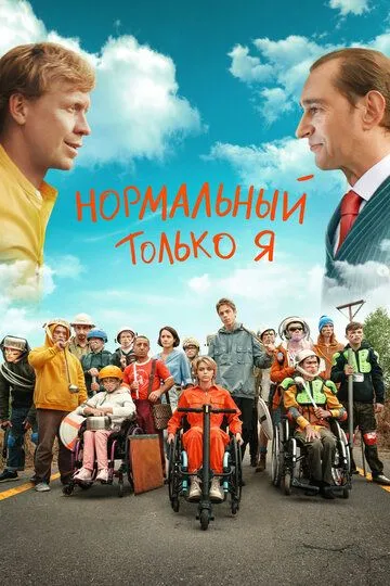 Нормальный только я / (2021)