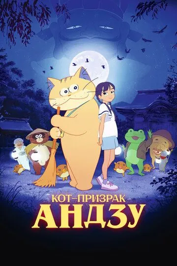 Кот-призрак Андзу / Bakeneko Anzu-chan (2024)