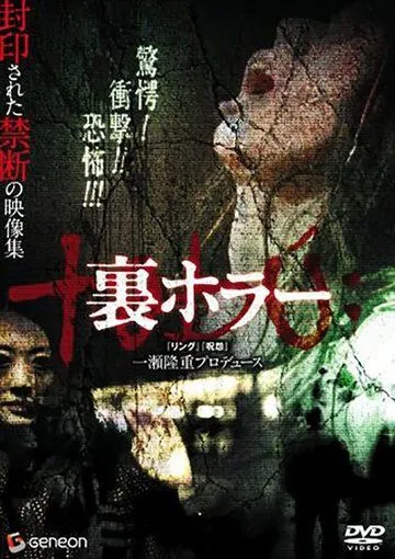 Нелегальные ужасы / Ura hora (2008)