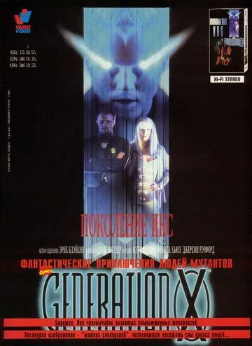 Поколение Икс / Generation X (1996)