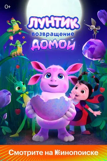Лунтик. Возвращение домой / (2024)