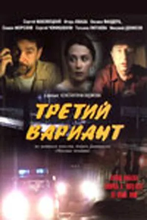 Третий вариант / (2003)