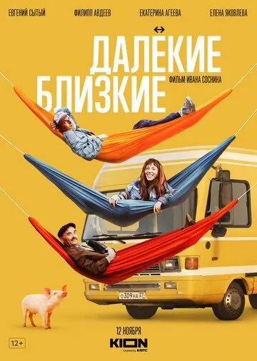 Далекие близкие / (2022)
