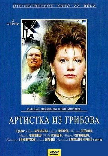 Артистка из Грибова / (1988)