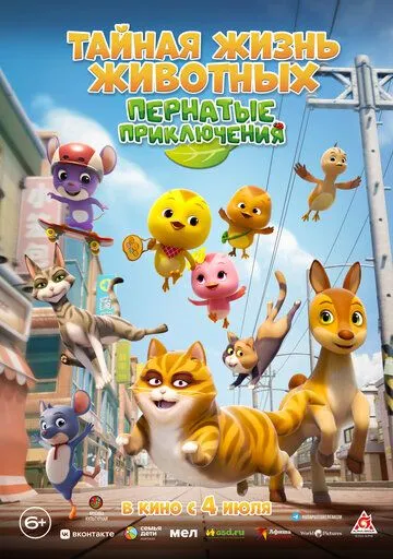 Тайная жизнь животных: Пернатые приключения / KATURI the Movie: The Big City Adventure (2022)