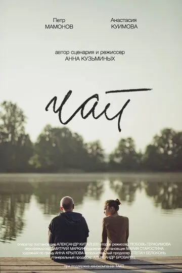 Чай / (2016)