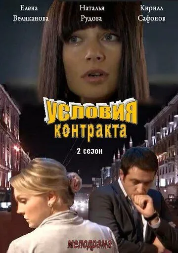Условия контракта 2 / (2013)