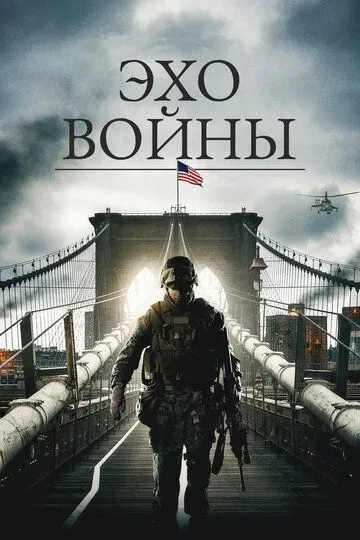 Эхо войны / An Act of War (2015)