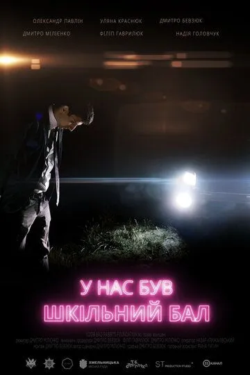 У нас был школьный бал / (2018)