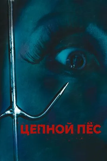 Цепной пес / Junkyard Dog (2010)