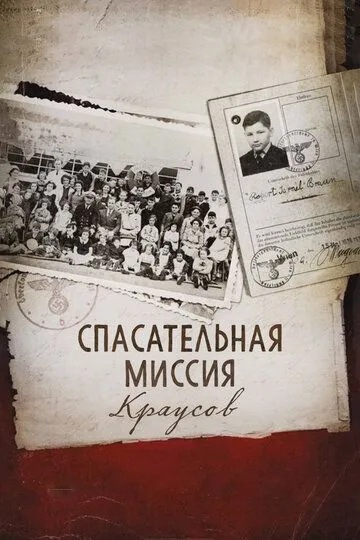 Спасательная миссия Краусов / 50 Children: The Rescue Mission of Mr. and Mrs. Kraus (2013)