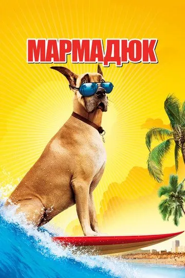 Мармадюк / Marmaduke (2010)