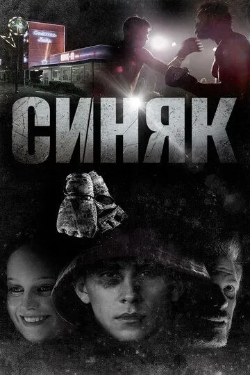 Синяк / Shiner (2018)