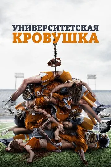 Университетская кровушка / Varsity Blood (2013)