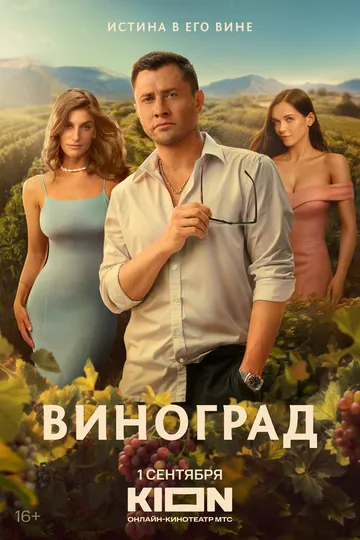 Виноград / (2025)