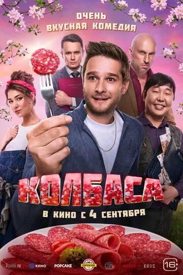 Колбаса / (2025)
