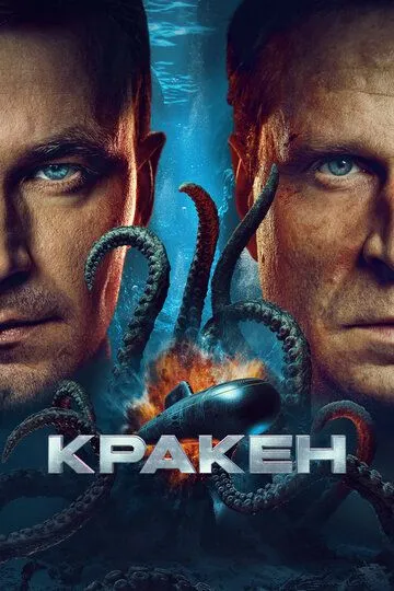 Кракен / (2025)