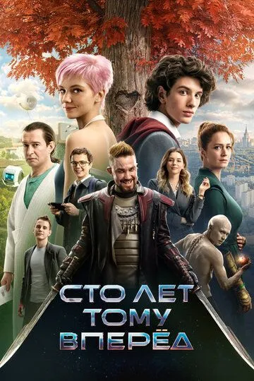 Сто лет тому вперёд / (2024)